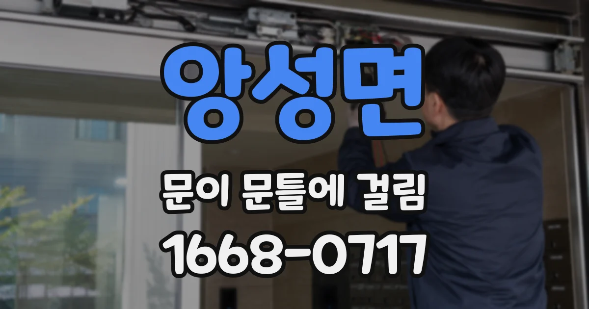 앙성면 문이 문틀에 걸림