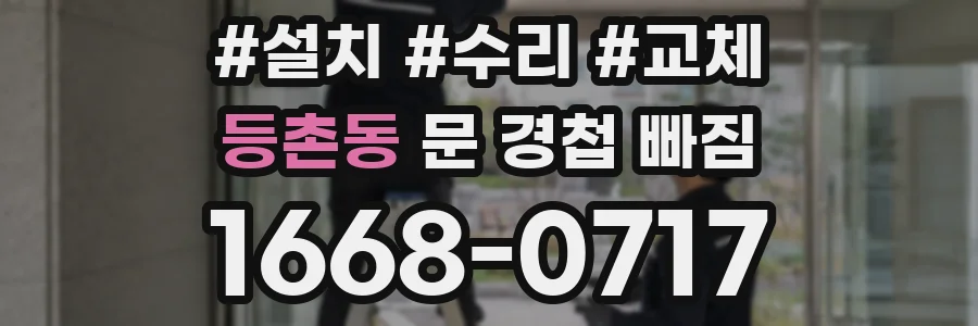 등촌동 문 경첩 빠짐