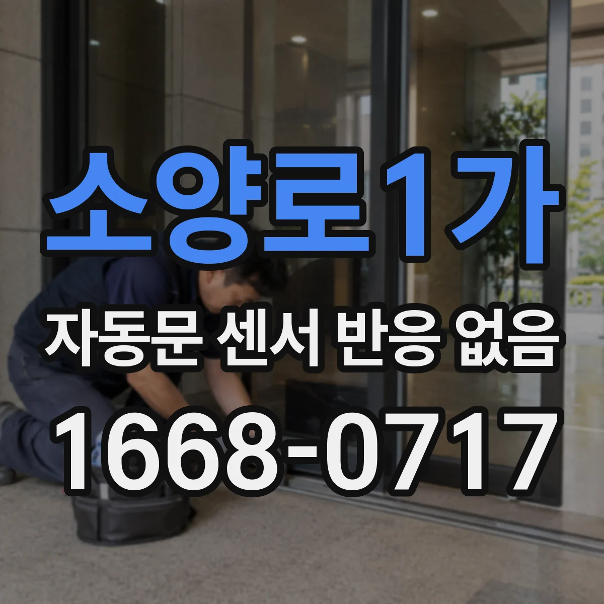 소양로1가 자동문 센서 반응 없음
