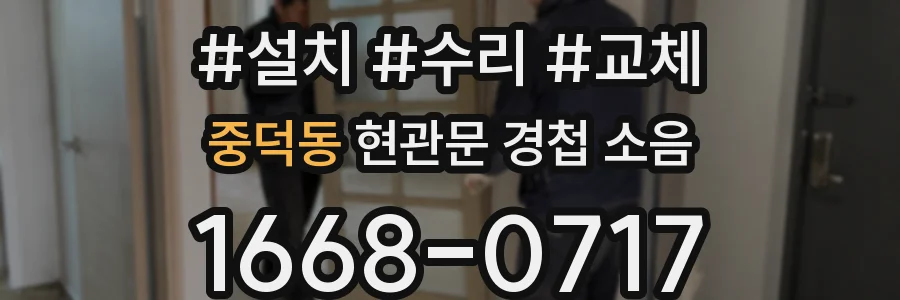 중덕동 현관문 경첩 소음