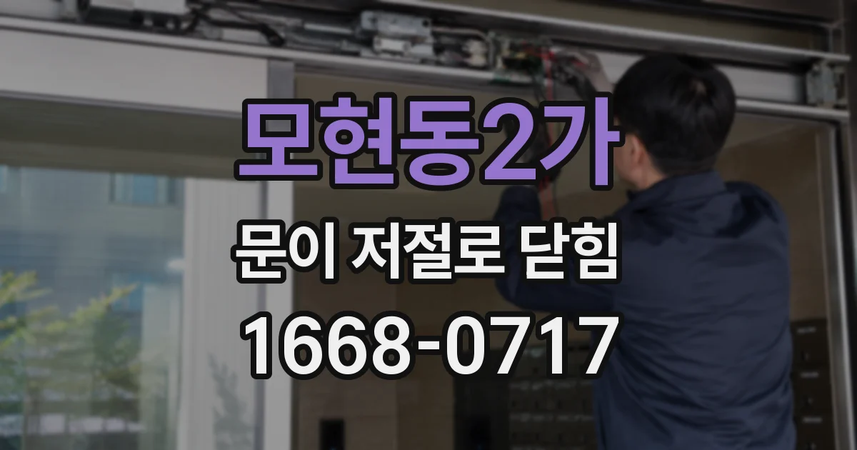 모현동2가 문이 저절로 닫힘