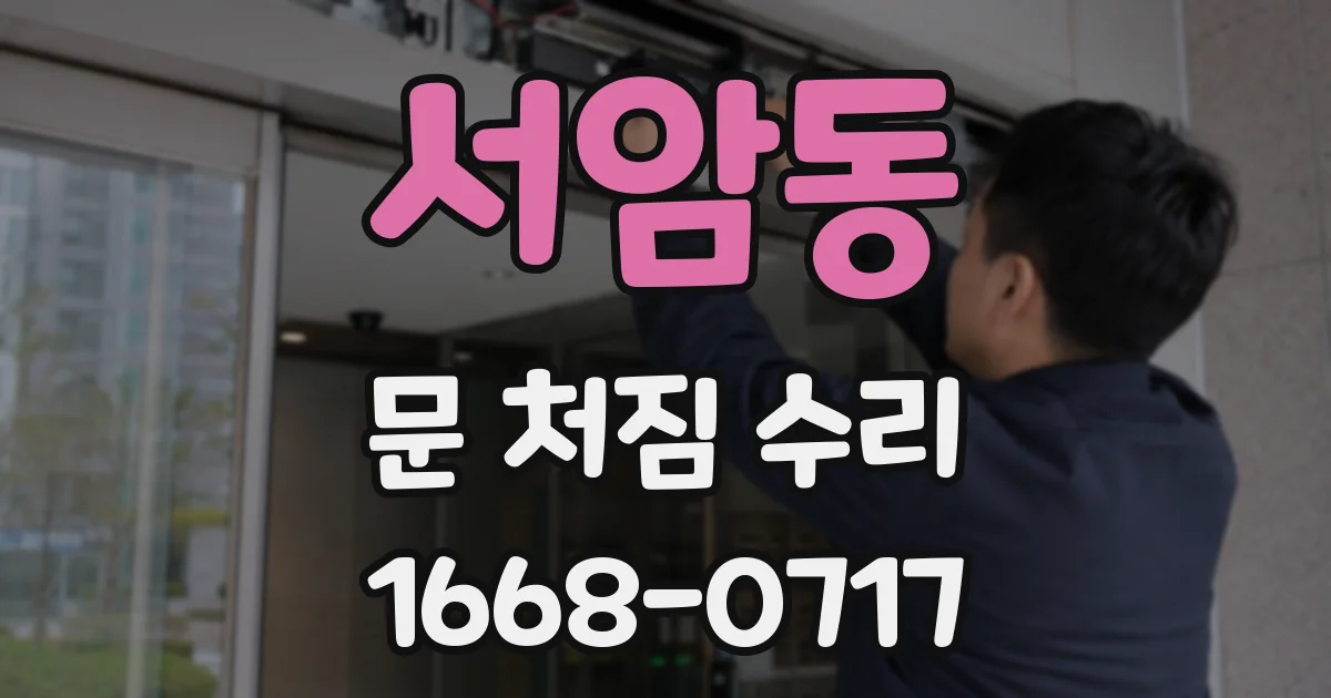 서암동 문 처짐 수리