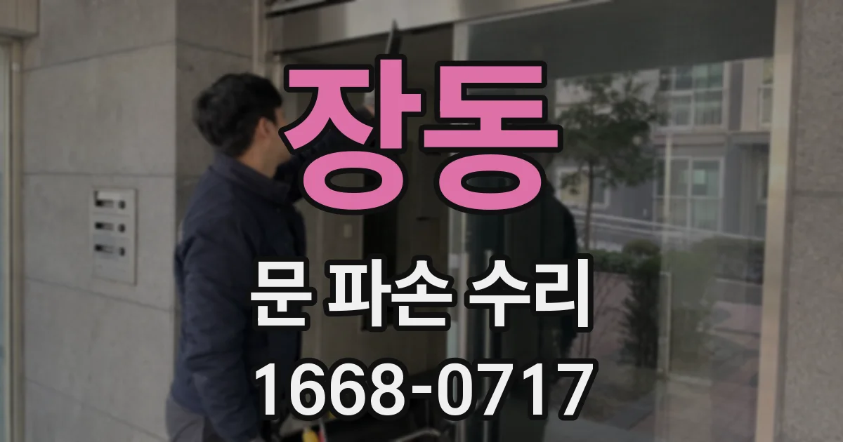 장동 문 파손 수리