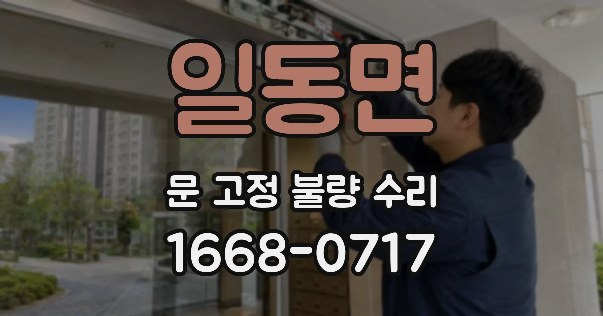 일동면 문 고정 불량 수리