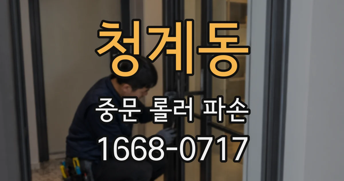 청계동 중문 롤러 파손