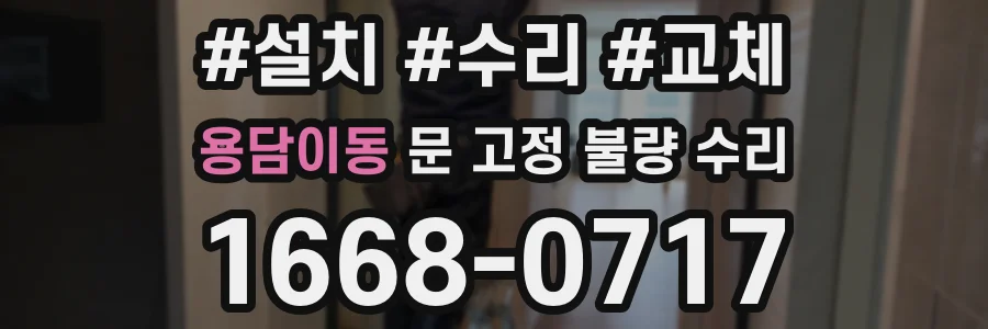 용담이동 문 고정 불량 수리