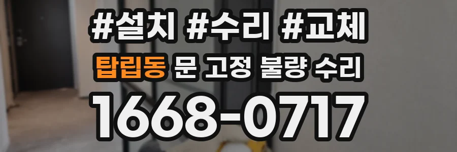 탑립동 문 고정 불량 수리