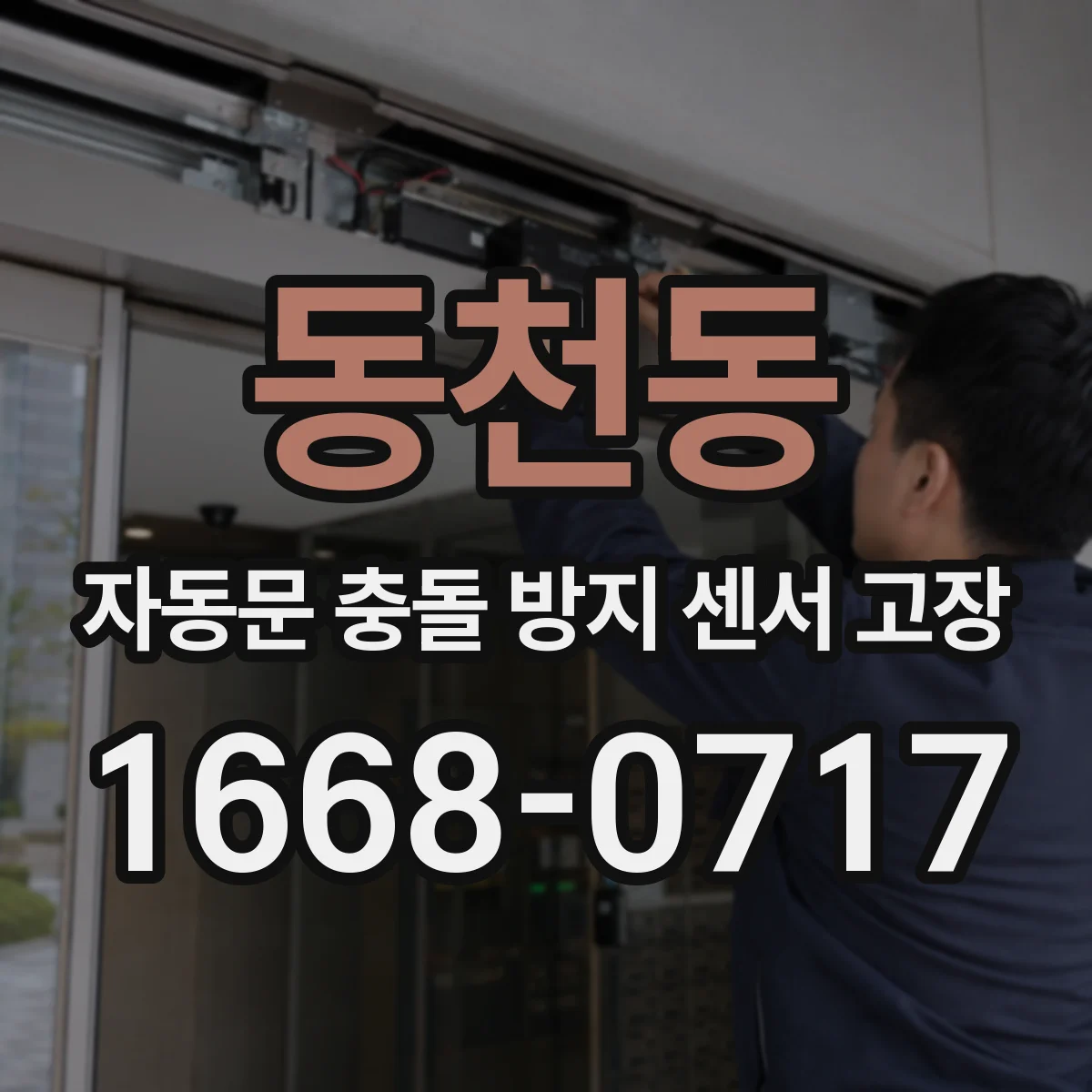 동천동 자동문 충돌 방지 센서 고장