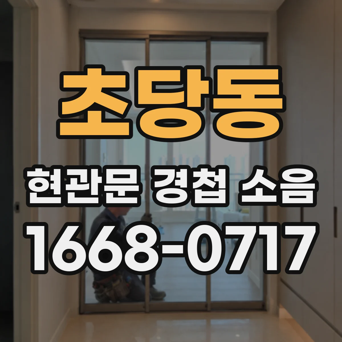초당동 현관문 경첩 소음