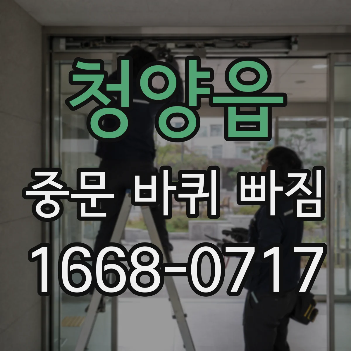 청양읍 중문 바퀴 빠짐