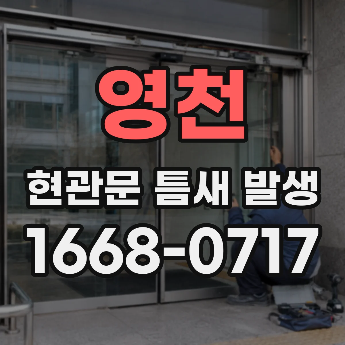 영천 현관문 틈새 발생
