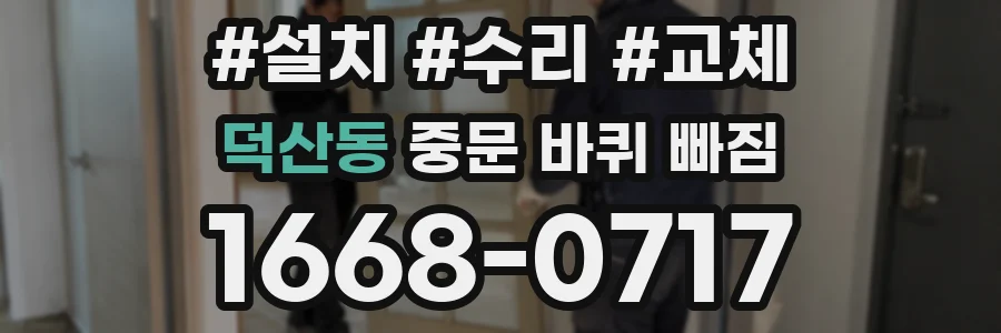 덕산동 중문 바퀴 빠짐