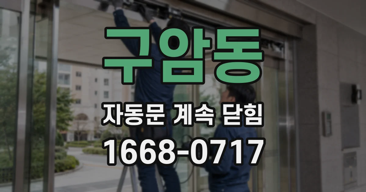 구암동 자동문 계속 닫힘