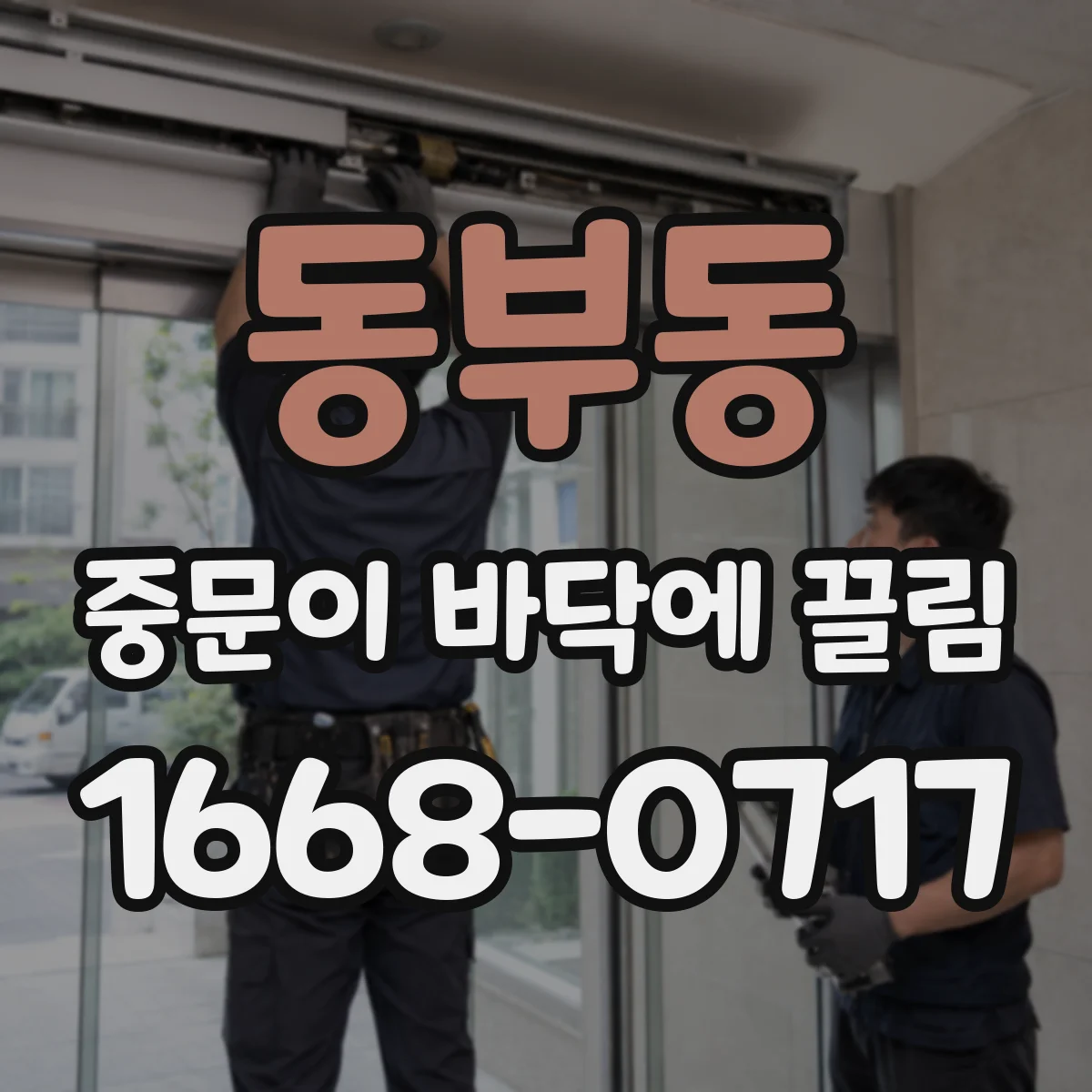 동부동 중문이 바닥에 끌림