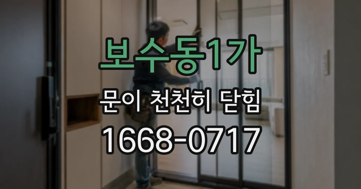 보수동1가 문이 천천히 닫힘