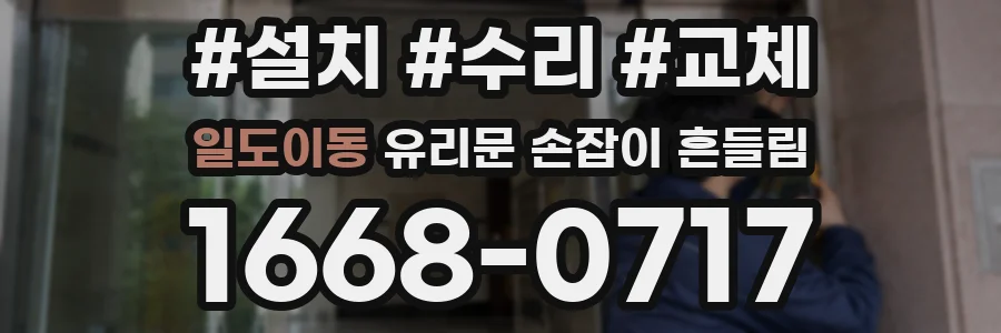 일도이동 유리문 손잡이 흔들림