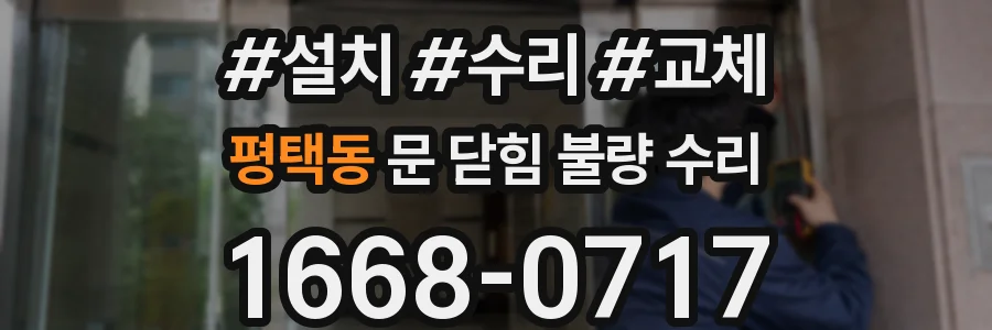 평택동 문 닫힘 불량 수리