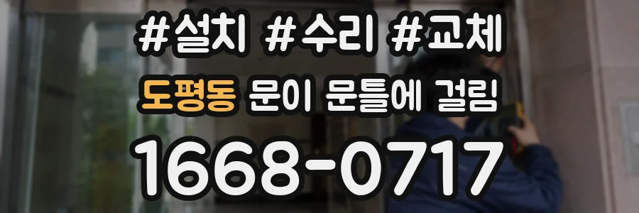 도평동 문이 문틀에 걸림
