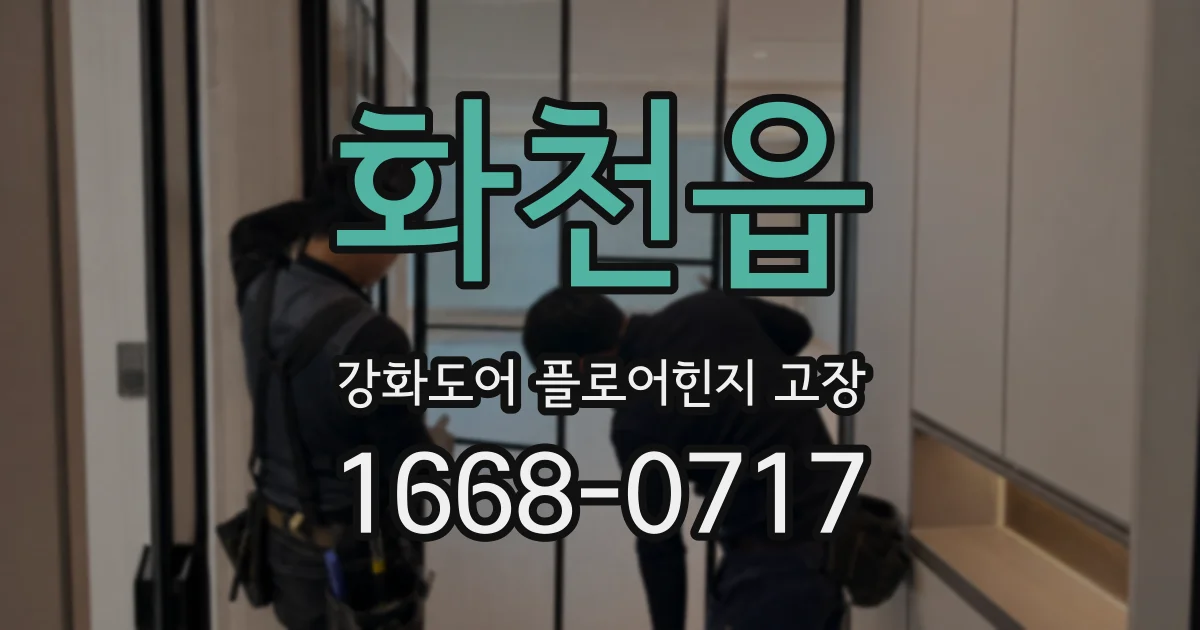 화천읍 강화도어 플로어힌지 고장