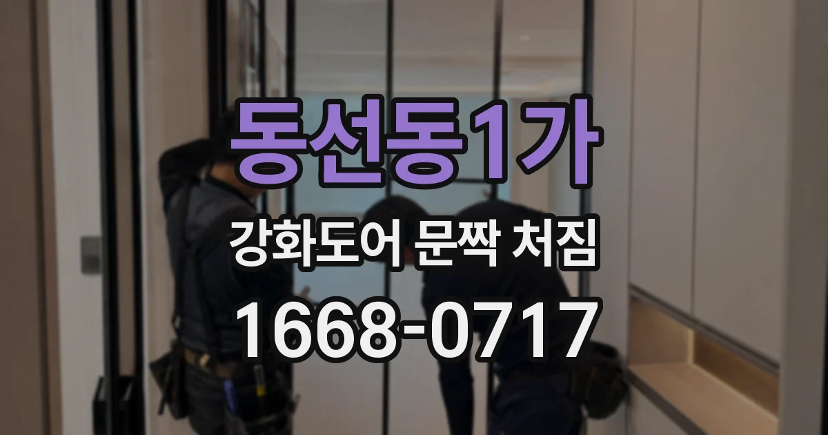 동선동1가 강화도어 문짝 처짐