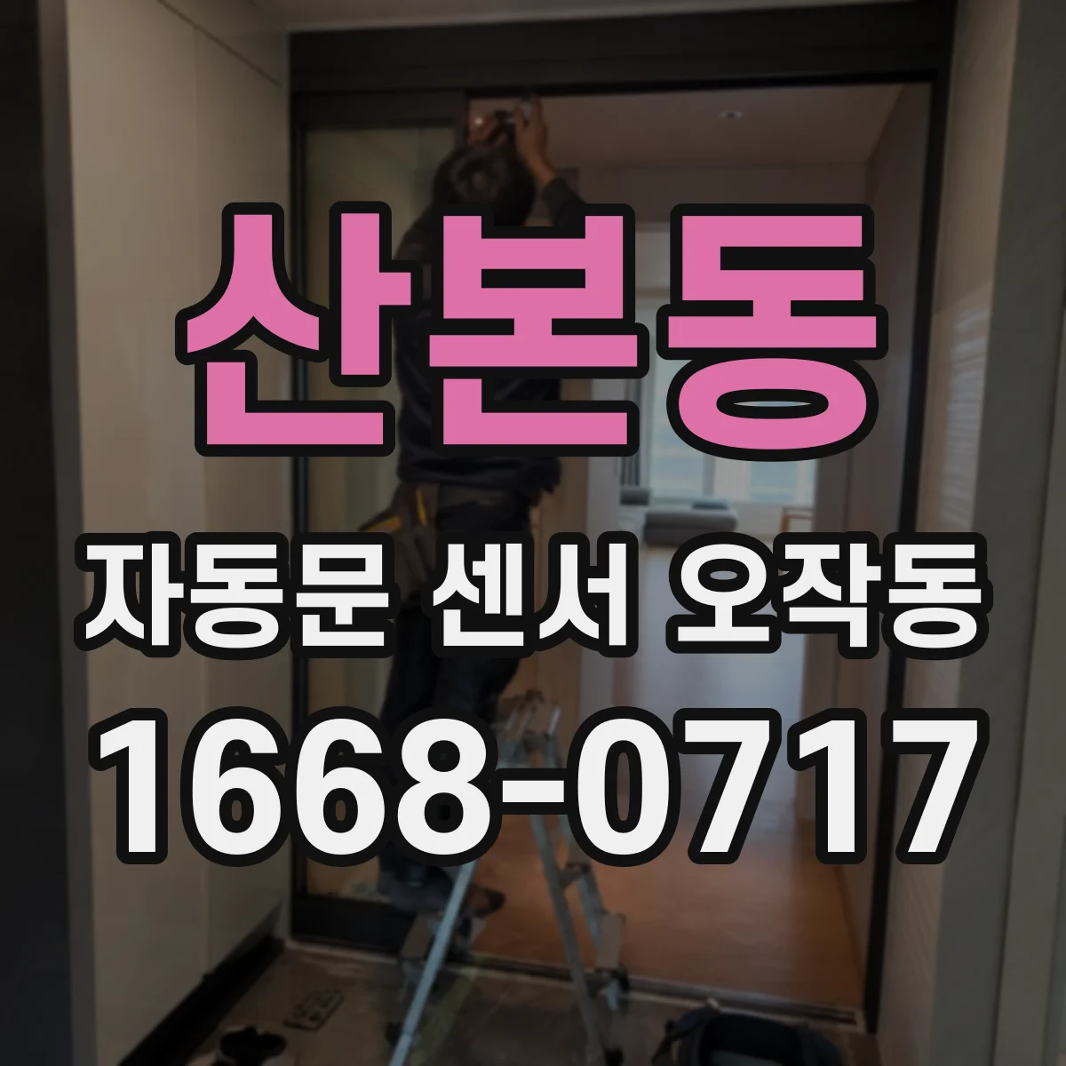 산본동 자동문 센서 오작동