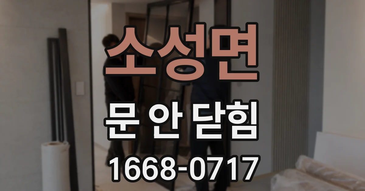 소성면 문 안 닫힘