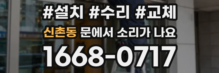 신촌동 문에서 소리가 나요