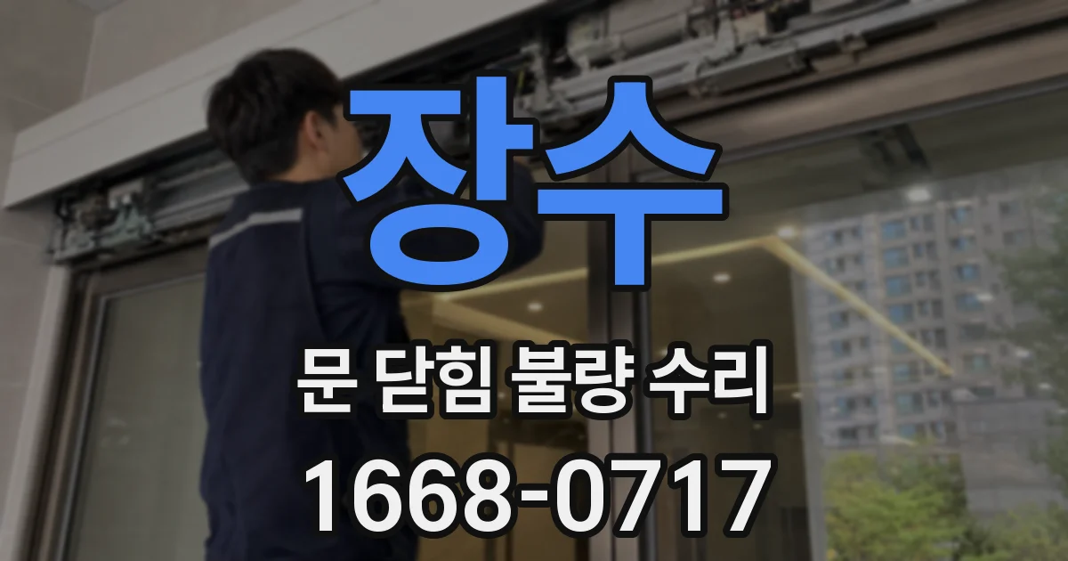 장수 문 닫힘 불량 수리