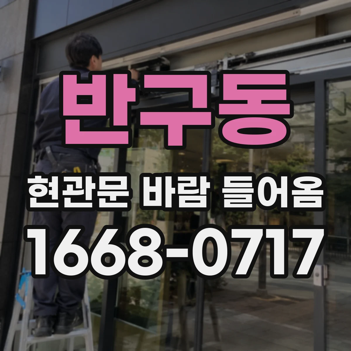반구동 현관문 바람 들어옴