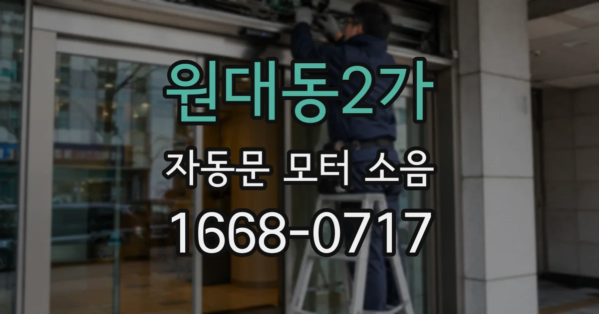 원대동2가 자동문 모터 소음