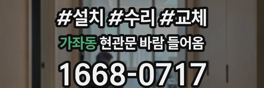 가좌동 현관문 바람 들어옴