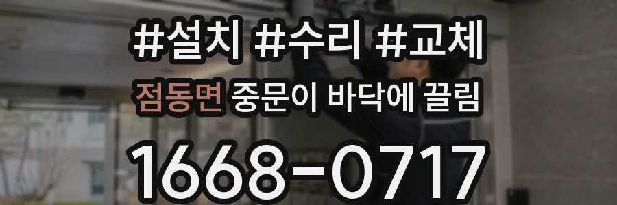 점동면 중문이 바닥에 끌림