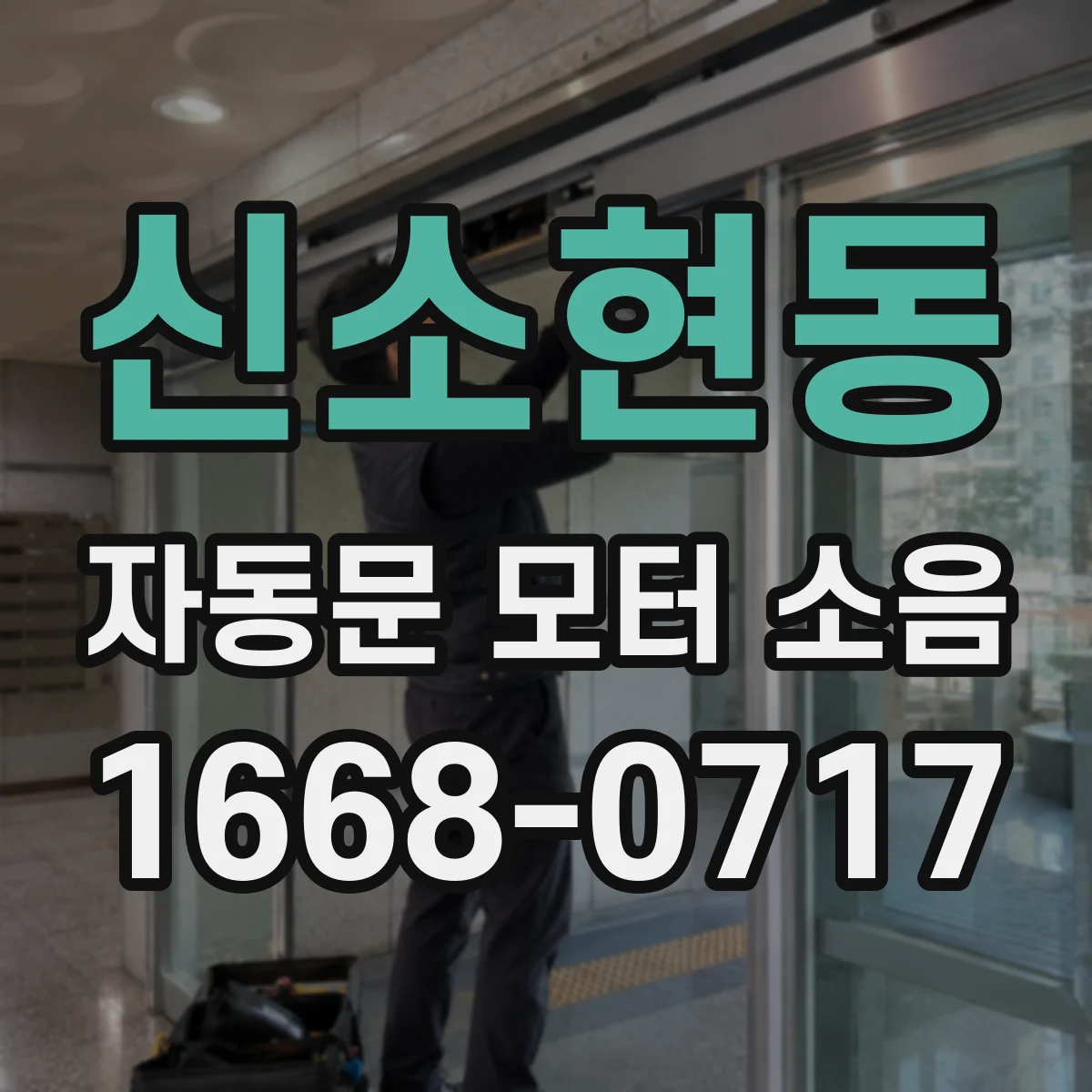 신소현동 자동문 모터 소음