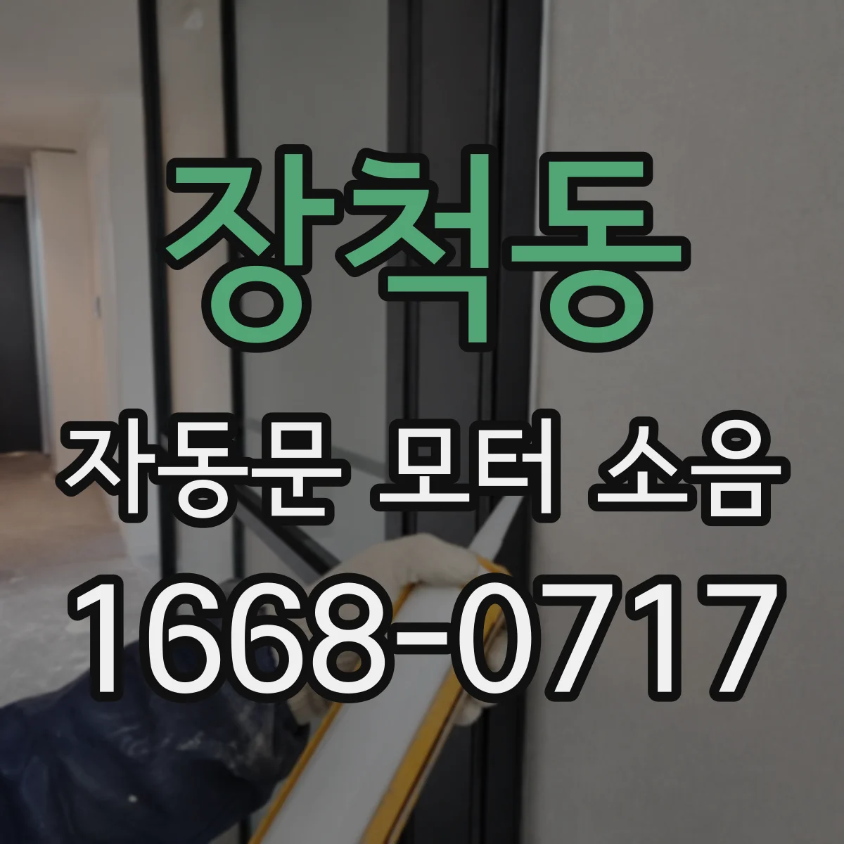 장척동 자동문 모터 소음