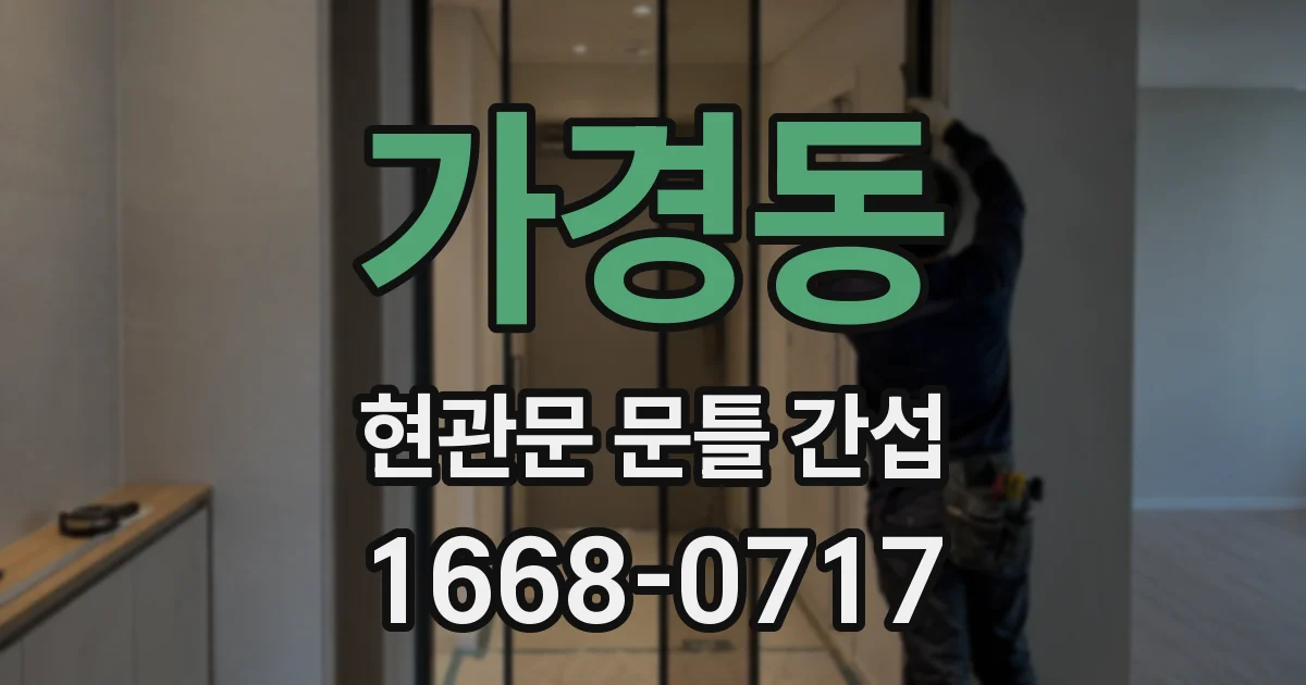 가경동 현관문 문틀 간섭