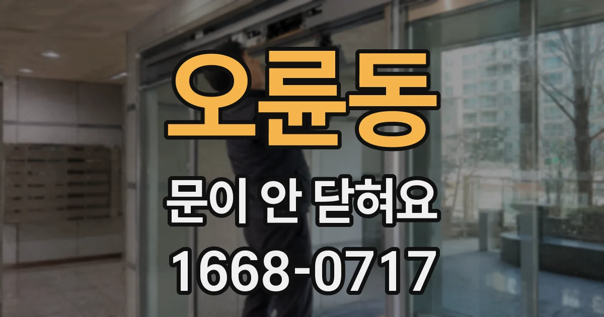 오륜동 문이 안 닫혀요