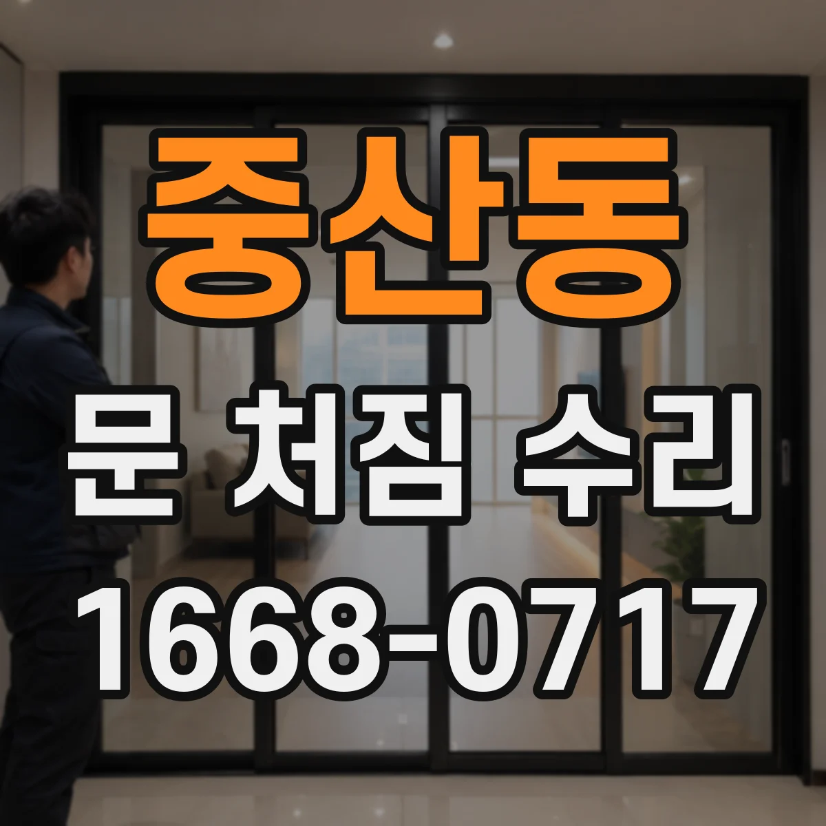 중산동 문 처짐 수리