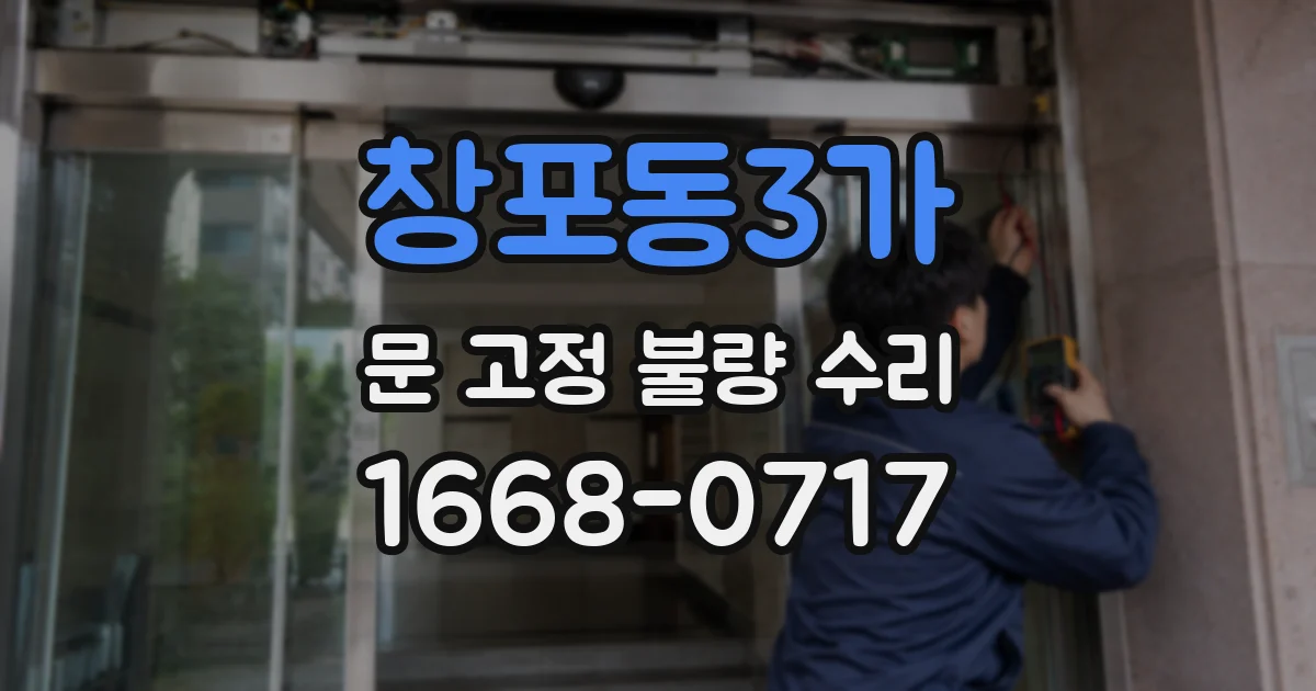 창포동3가 문 고정 불량 수리