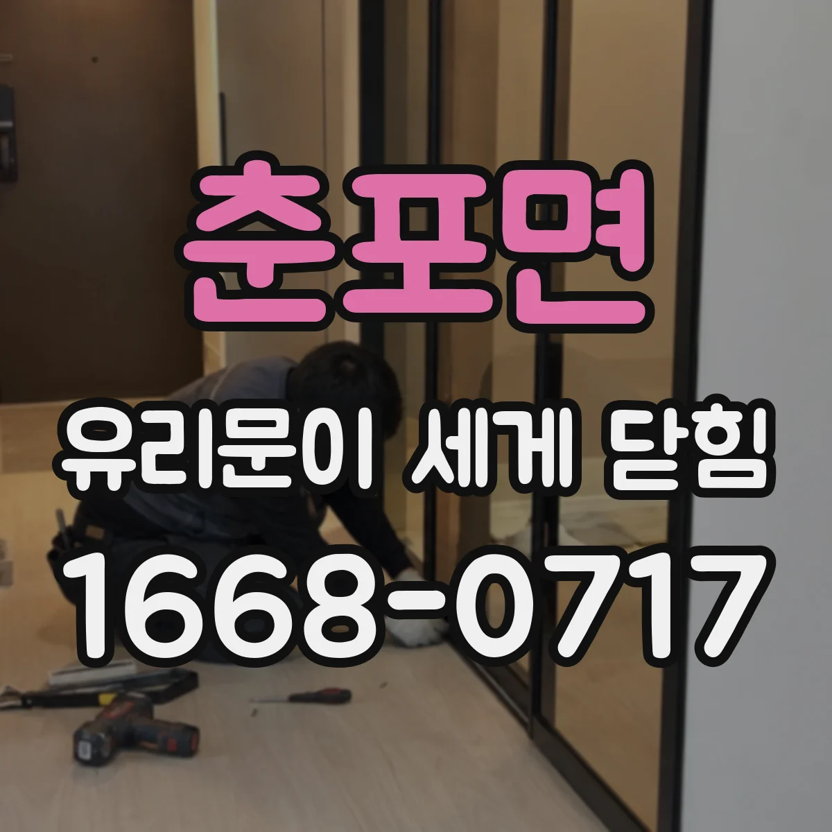 춘포면 유리문이 세게 닫힘
