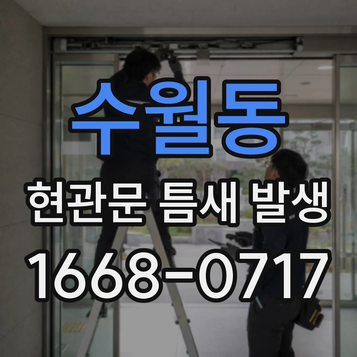 수월동 현관문 틈새 발생
