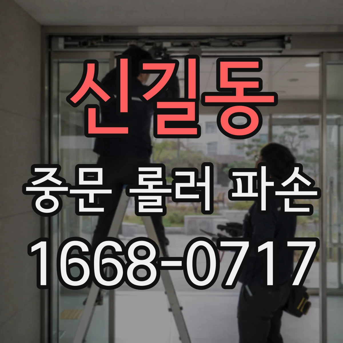 신길동 중문 롤러 파손