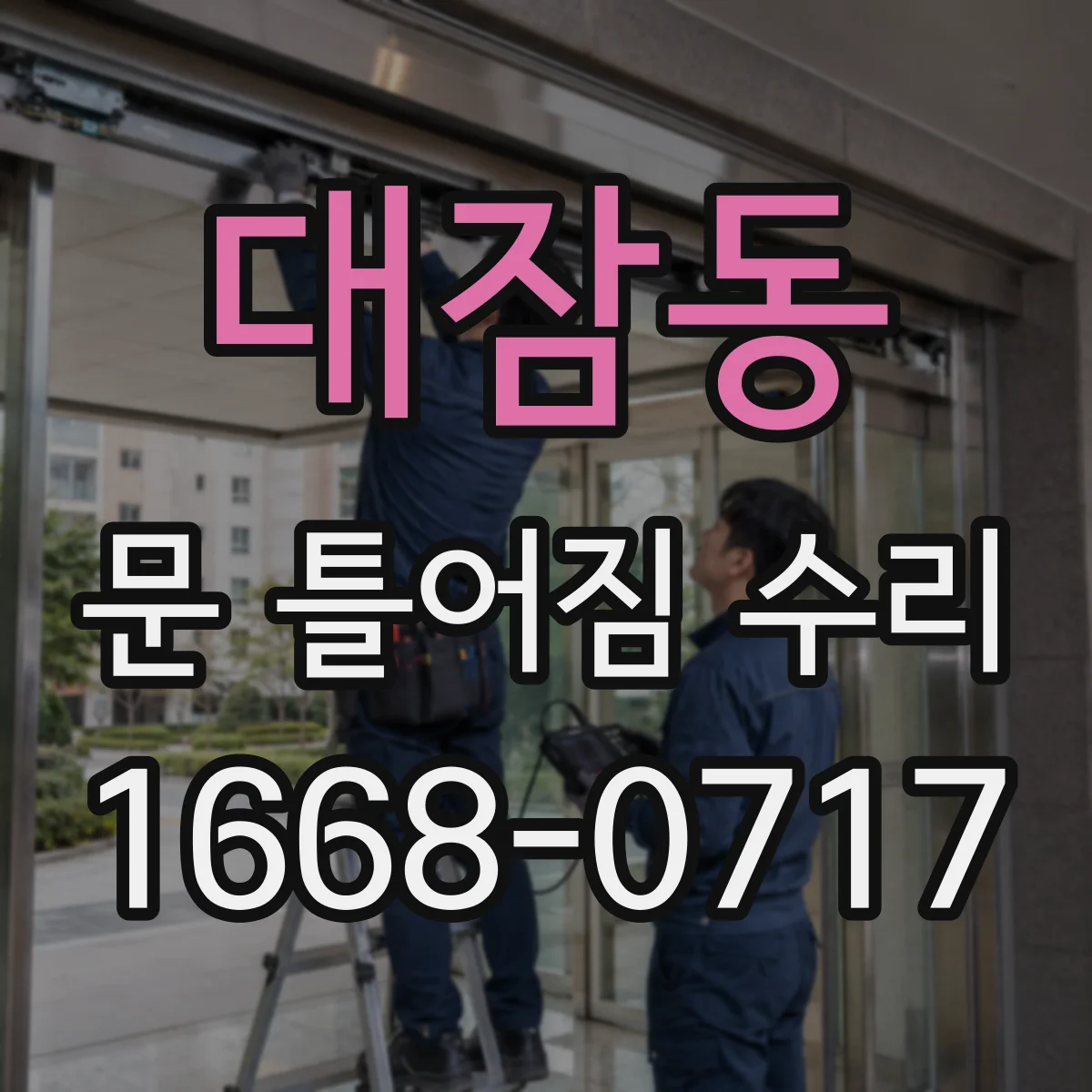 대잠동 문 틀어짐 수리