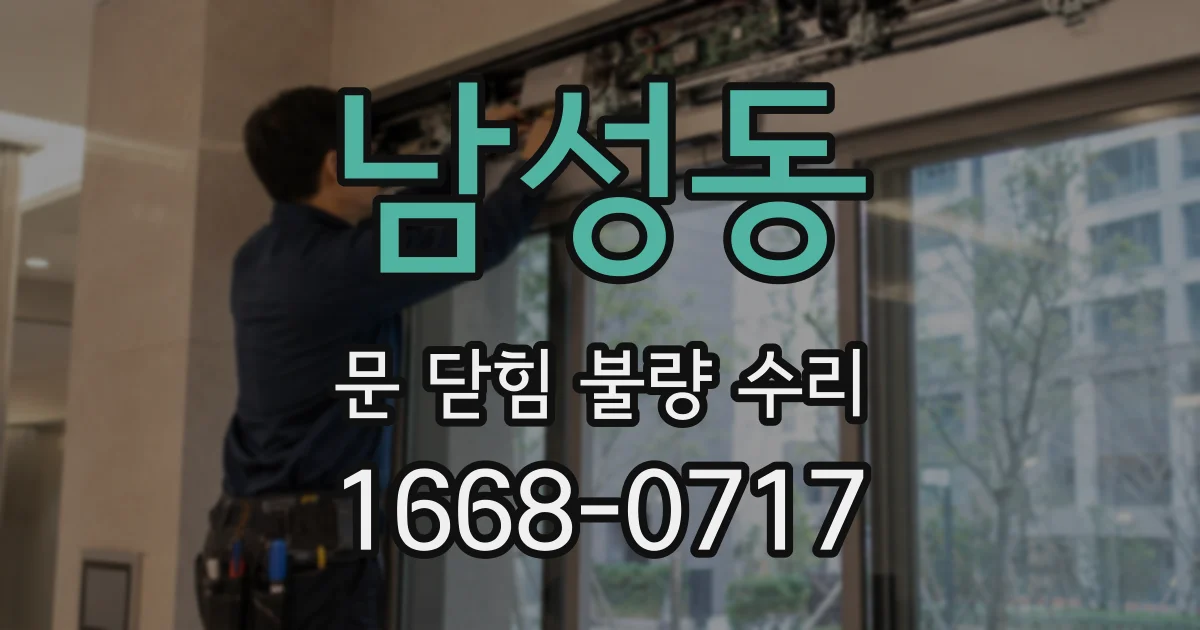 남성동 문 닫힘 불량 수리