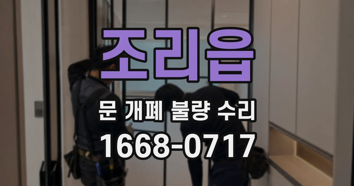 조리읍 문 개폐 불량 수리