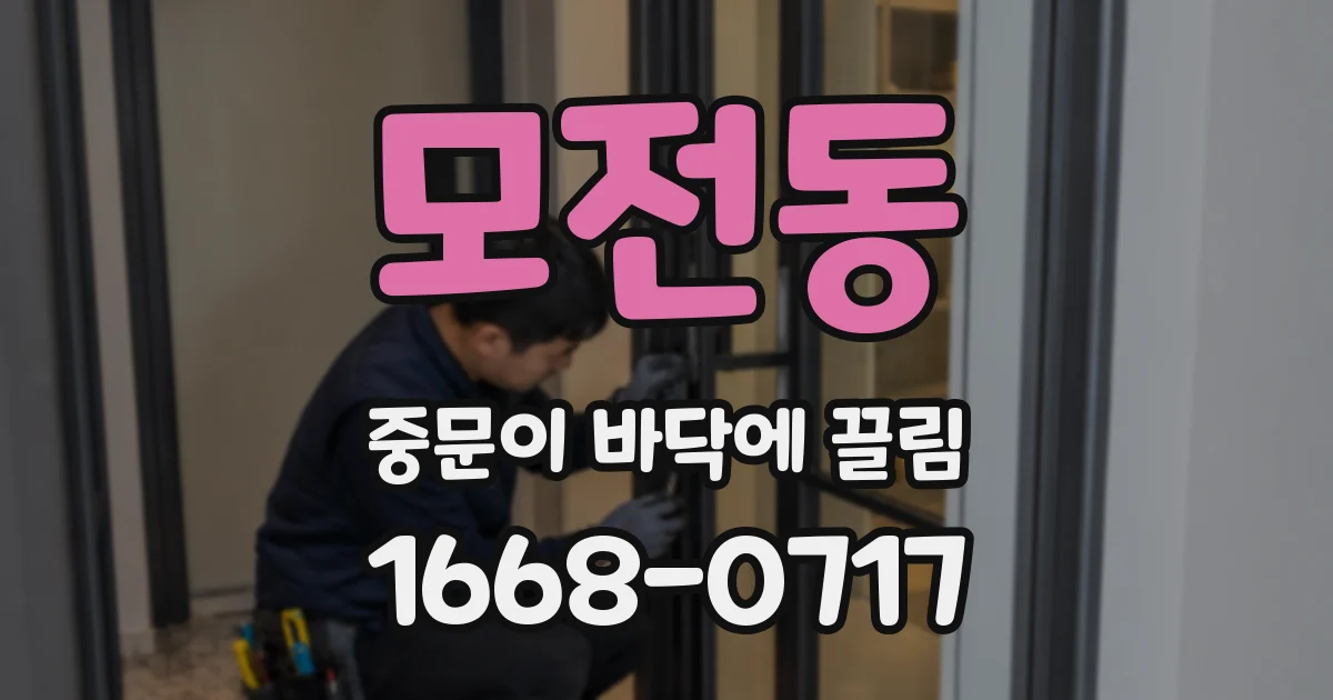 모전동 중문이 바닥에 끌림