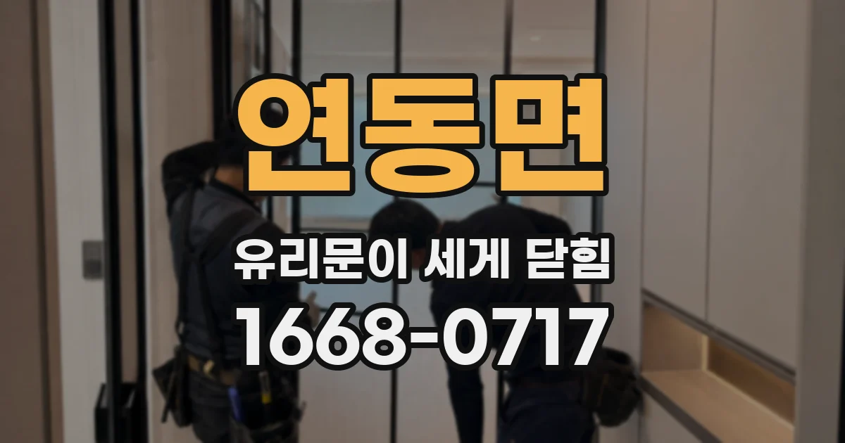 연동면 유리문이 세게 닫힘