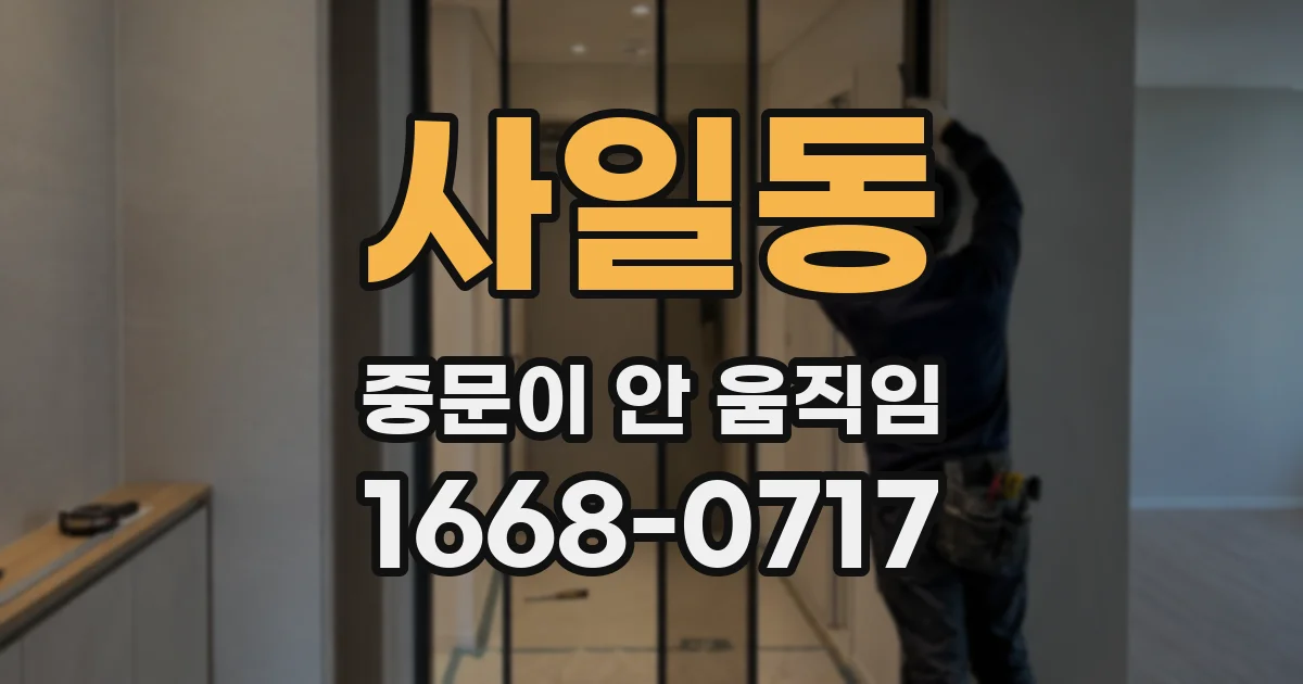 사일동 중문이 안 움직임