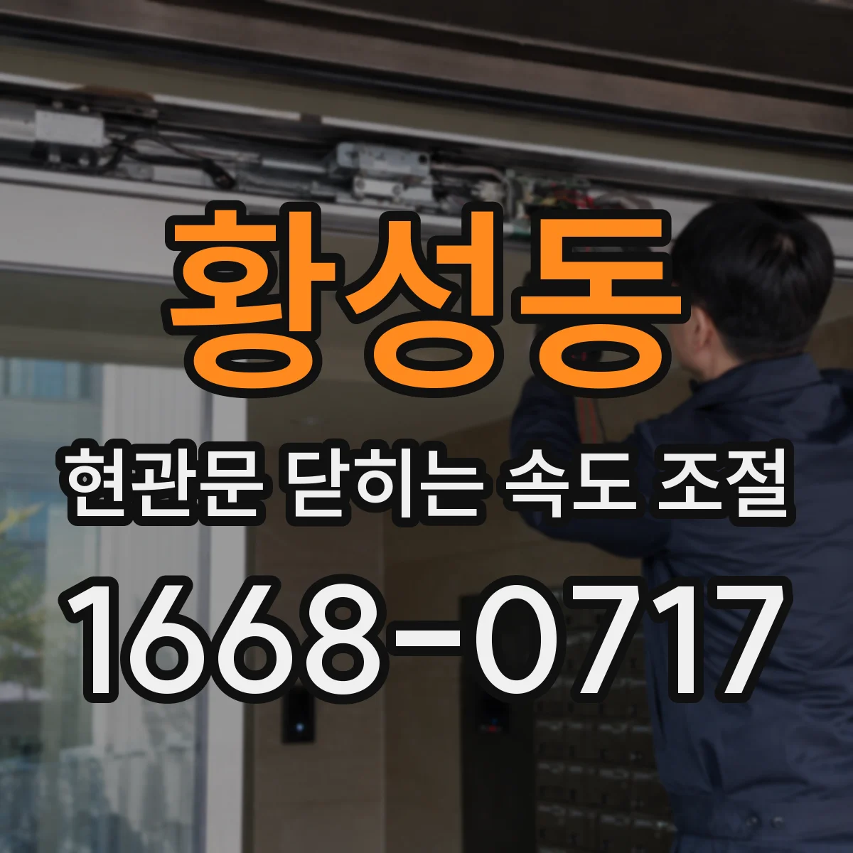 황성동 현관문 닫히는 속도 조절