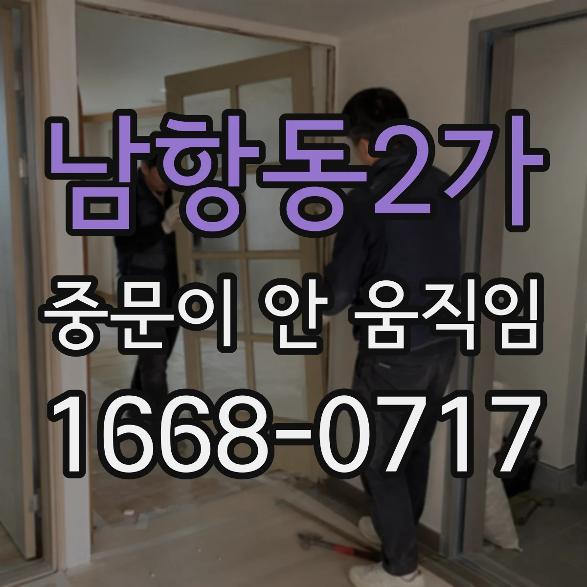 남항동2가 중문이 안 움직임