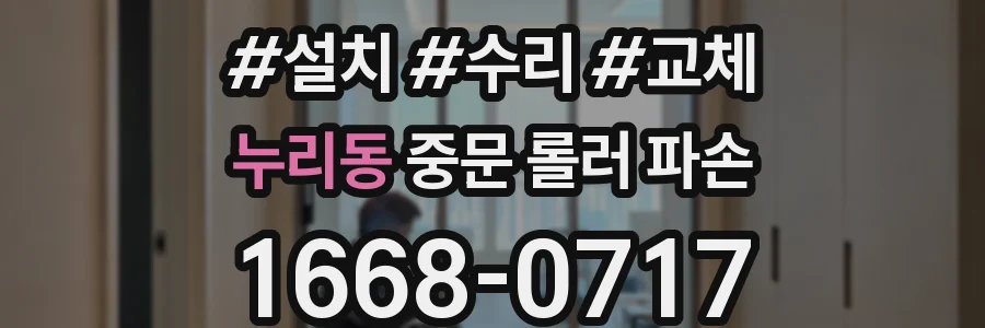 누리동 중문 롤러 파손